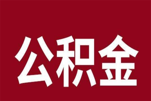 金华公积金怎么提不出来了呢（公积金为啥提取不出来）