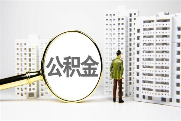 金华离职后怎么提公积金提（离职后如何提取公积金的钱?）