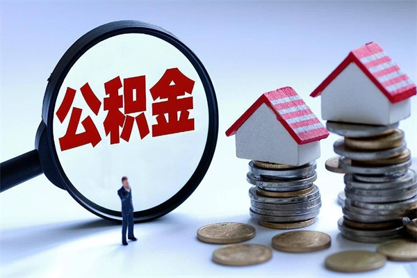 金华离职公积金可以取钱吗（离职了,公积金可以取现金吗）