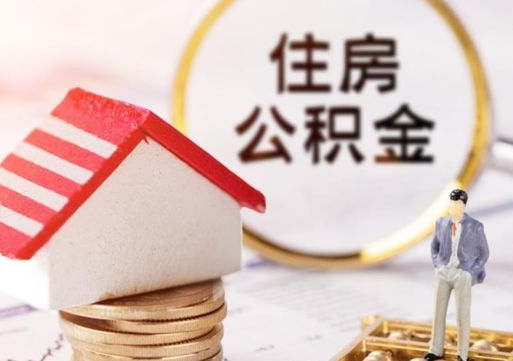 金华公积金可以提吗（住房公积金能不能提）