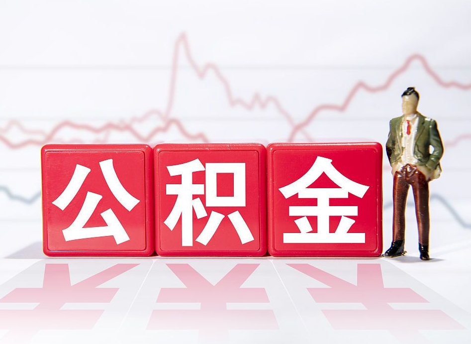 金华公积金封存后怎么帮取（公积金封存了怎么提现）