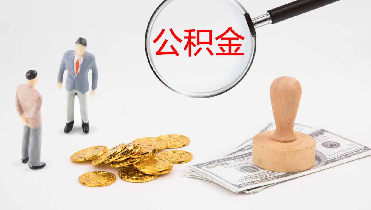 金华公积金的取办理（取住房公积金流程）