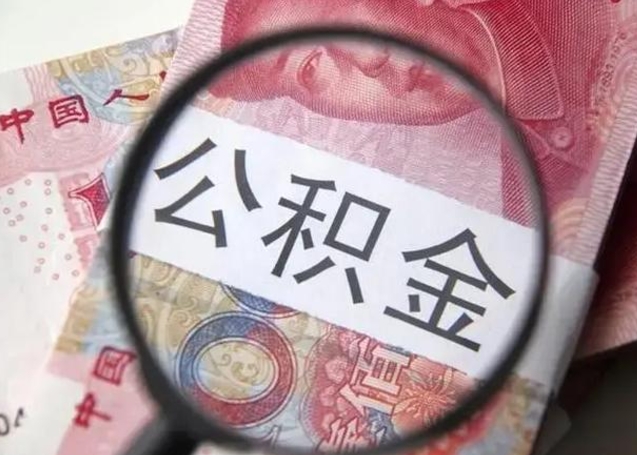 金华离职了公积金怎么代取（离职了公积金去哪取）