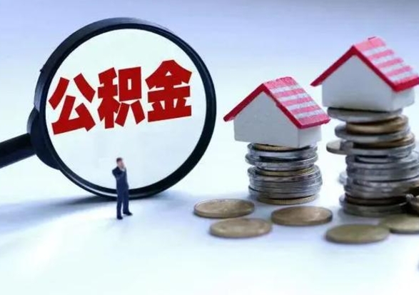 金华代提公积金靠谱吗（代提取住房公积金）