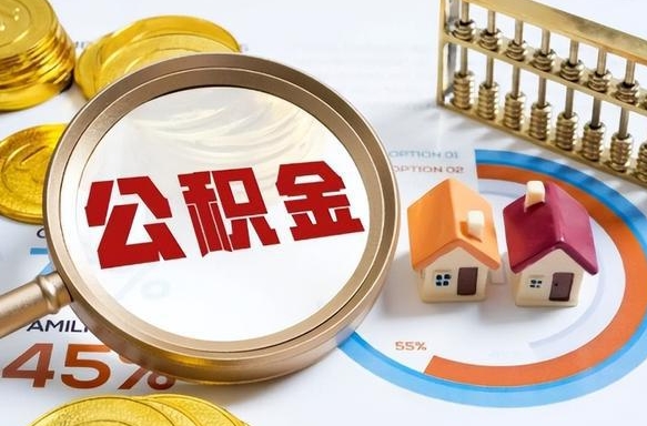 金华公积金的取办理（取住房公积金流程）