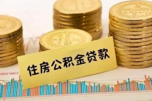 金华离职后取住房公积金需要什么手续（离职后取住房公积金需要哪些资料）