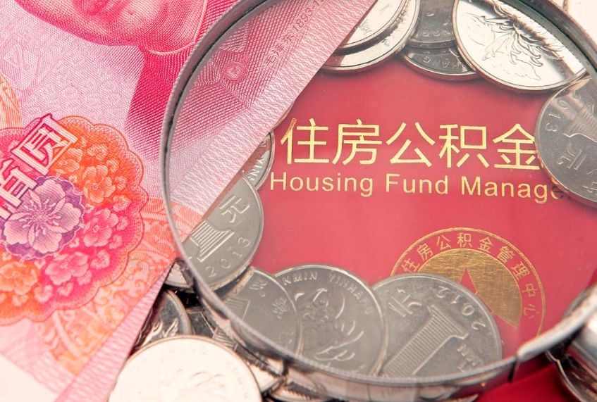 金华公积金提出新规定（2020住房公积金提取新规定）