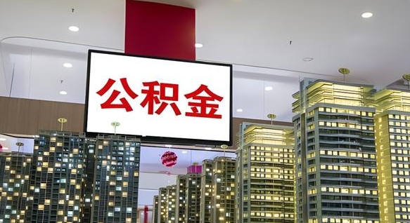 金华公积金怎么取（市公积金怎么取）