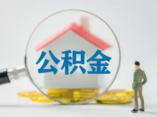金华可以取封存公积金（取封存的公积金需要什么手续）