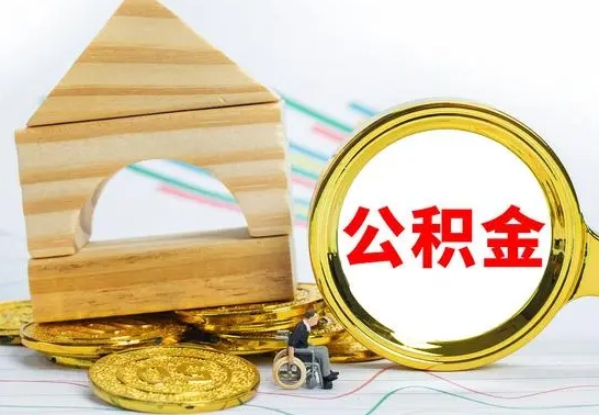 金华公积金怎么能都取出来（公积金怎么全部取了）